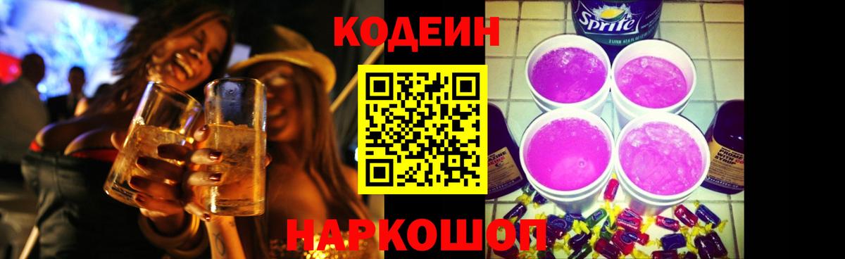Codein Purple Drank Донецк